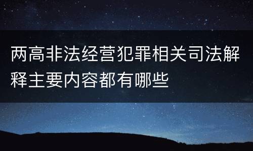 两高非法经营犯罪相关司法解释主要内容都有哪些