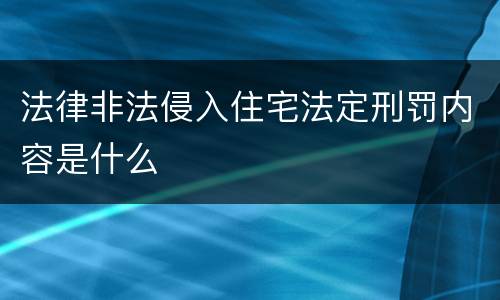 法律非法侵入住宅法定刑罚内容是什么