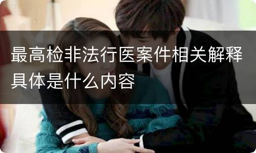 最高检非法行医案件相关解释具体是什么内容