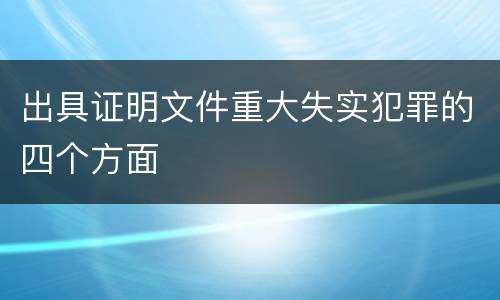 出具证明文件重大失实犯罪的四个方面