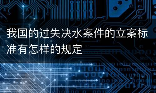 我国的过失决水案件的立案标准有怎样的规定