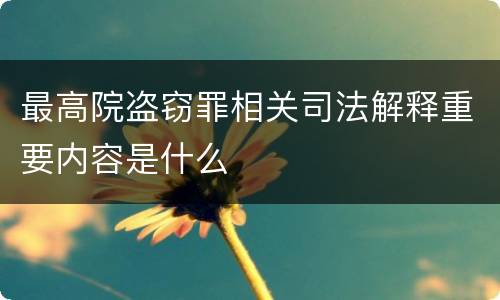 最高院盗窃罪相关司法解释重要内容是什么