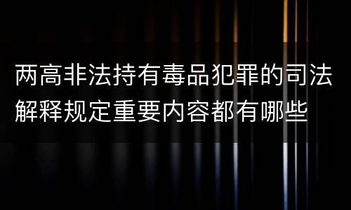 两高非法持有毒品犯罪的司法解释规定重要内容都有哪些
