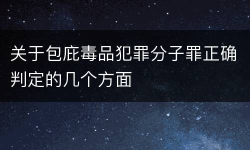 关于包庇毒品犯罪分子罪正确判定的几个方面