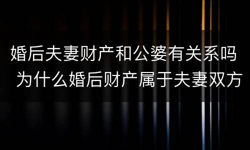婚后夫妻财产和公婆有关系吗 为什么婚后财产属于夫妻双方