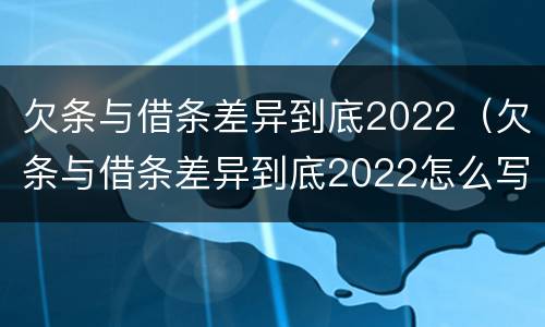 欠条与借条差异到底2022（欠条与借条差异到底2022怎么写）