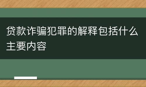 贷款诈骗犯罪的解释包括什么主要内容