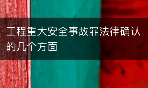 工程重大安全事故罪法律确认的几个方面