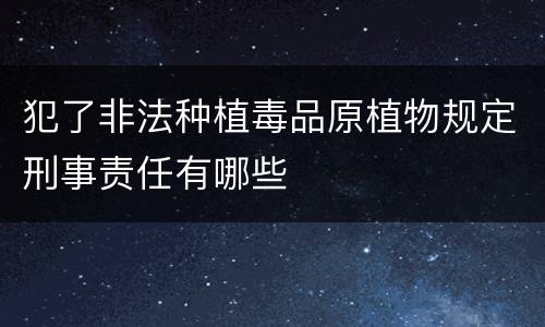 犯了非法种植毒品原植物规定刑事责任有哪些