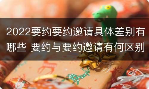 2022要约要约邀请具体差别有哪些 要约与要约邀请有何区别?