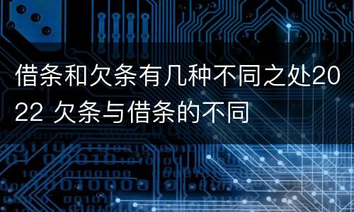 借条和欠条有几种不同之处2022 欠条与借条的不同
