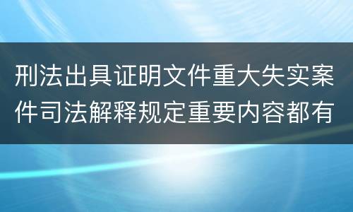 刑法出具证明文件重大失实案件司法解释规定重要内容都有哪些