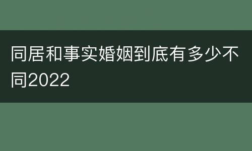 同居和事实婚姻到底有多少不同2022