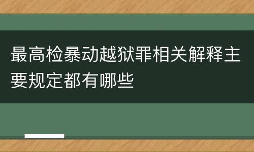 最高检暴动越狱罪相关解释主要规定都有哪些