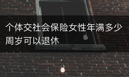 个体交社会保险女性年满多少周岁可以退休