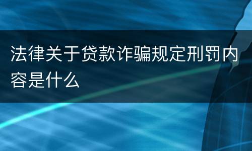 法律关于贷款诈骗规定刑罚内容是什么