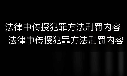 法律中传授犯罪方法刑罚内容 法律中传授犯罪方法刑罚内容是什么