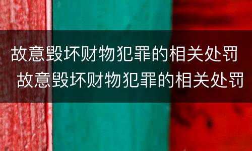 故意毁坏财物犯罪的相关处罚 故意毁坏财物犯罪的相关处罚依据