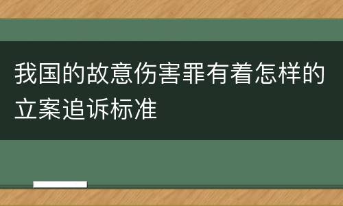 我国的故意伤害罪有着怎样的立案追诉标准