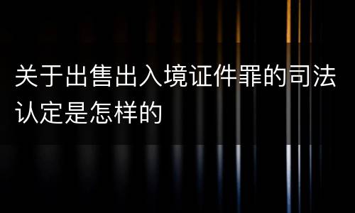 关于出售出入境证件罪的司法认定是怎样的