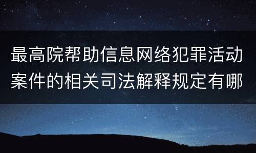 最高院帮助信息网络犯罪活动案件的相关司法解释规定有哪些内容