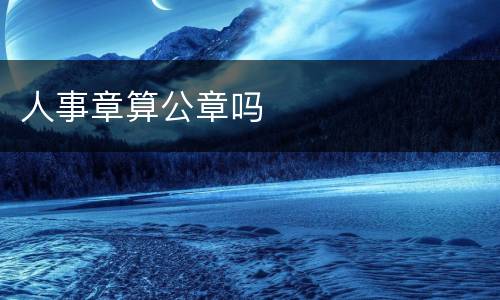 人事章算公章吗