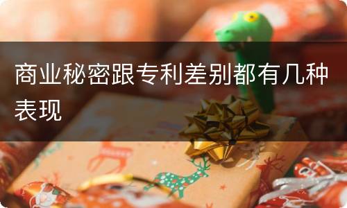 商业秘密跟专利差别都有几种表现