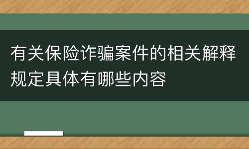 有关保险诈骗案件的相关解释规定具体有哪些内容