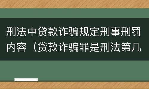 刑法中贷款诈骗规定刑事刑罚内容（贷款诈骗罪是刑法第几条）