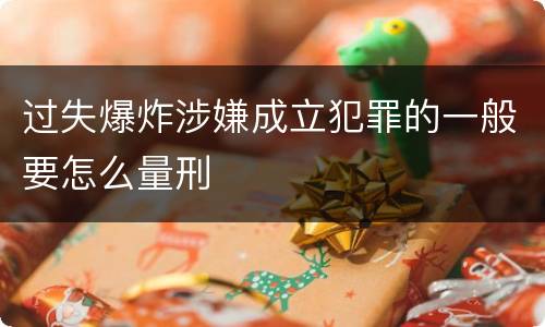 过失爆炸涉嫌成立犯罪的一般要怎么量刑