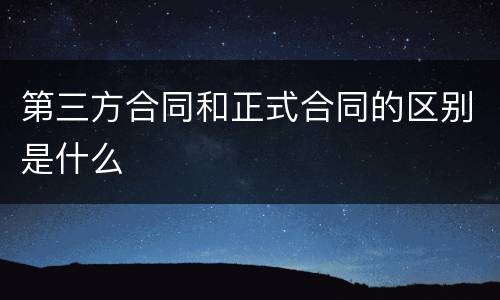 第三方合同和正式合同的区别是什么