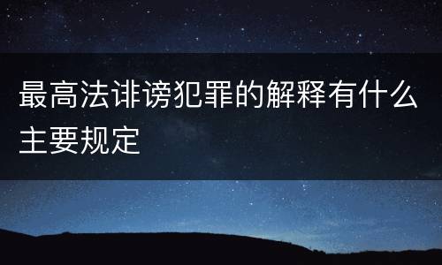 最高法诽谤犯罪的解释有什么主要规定