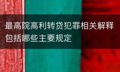 最高院高利转贷犯罪相关解释包括哪些主要规定