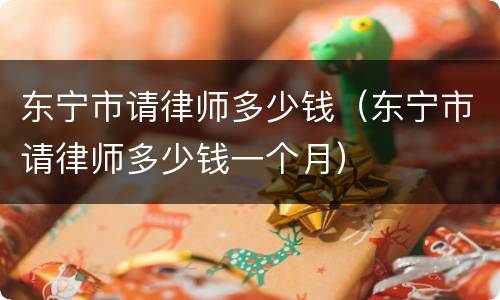 东宁市请律师多少钱（东宁市请律师多少钱一个月）