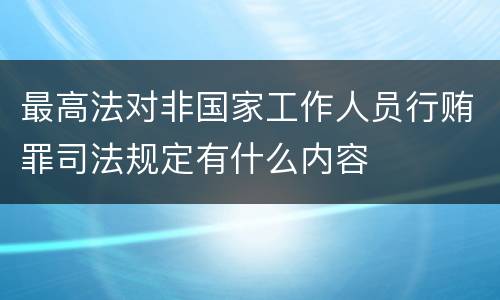 最高法对非国家工作人员行贿罪司法规定有什么内容