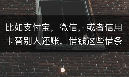 比如支付宝，微信，或者信用卡替别人还账，借钱这些借条怎么打才符合法律打才符合法律