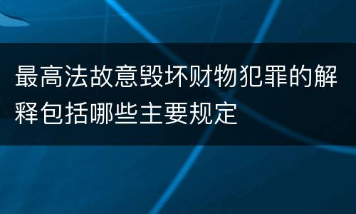 最高法故意毁坏财物犯罪的解释包括哪些主要规定