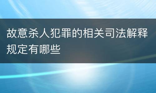 故意杀人犯罪的相关司法解释规定有哪些