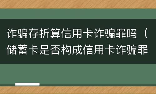 诈骗存折算信用卡诈骗罪吗(储蓄卡是否构成信用卡诈骗罪)