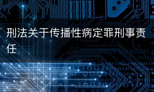 刑法关于传播性病定罪刑事责任
