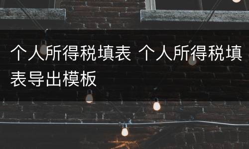个人所得税填表 个人所得税填表导出模板