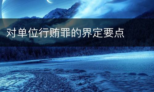 对单位行贿罪的界定要点