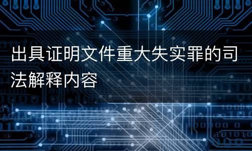出具证明文件重大失实罪的司法解释内容