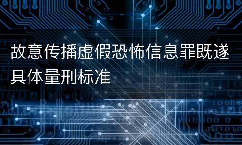 故意传播虚假恐怖信息罪既遂具体量刑标准