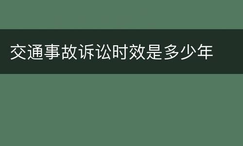 交通事故诉讼时效是多少年
