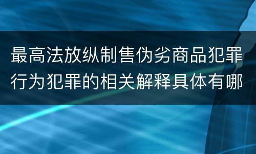 最高法放纵制售伪劣商品犯罪行为犯罪的相关解释具体有哪些规定