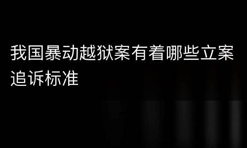 我国暴动越狱案有着哪些立案追诉标准