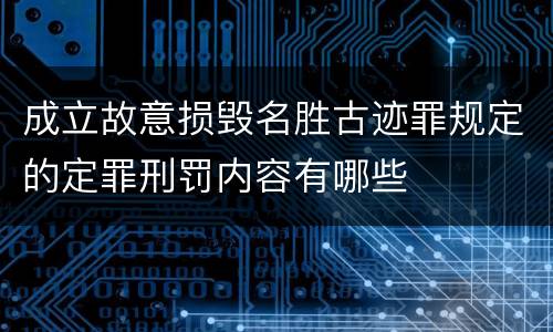 成立故意损毁名胜古迹罪规定的定罪刑罚内容有哪些
