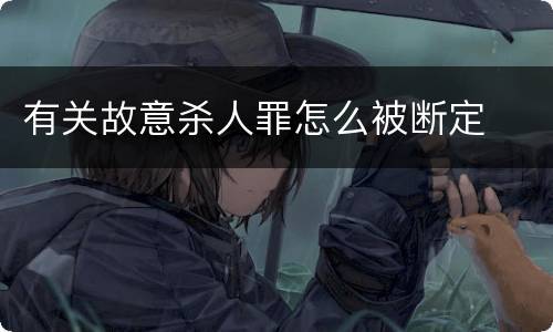 有关故意杀人罪怎么被断定