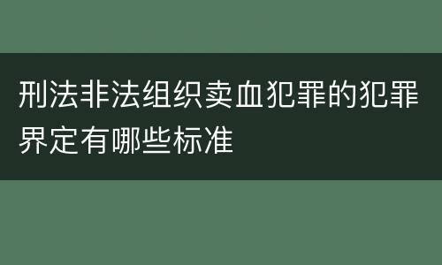 刑法非法组织卖血犯罪的犯罪界定有哪些标准